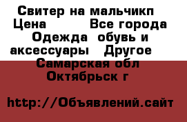 Свитер на мальчикп › Цена ­ 500 - Все города Одежда, обувь и аксессуары » Другое   . Самарская обл.,Октябрьск г.